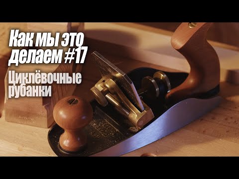 Видео: ArsenyVo - Циклевочные рубанки