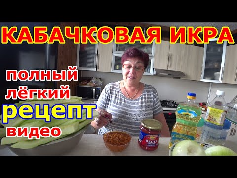 Видео: Кабачковая икра на зиму. Проверенный рецепт кабачковой икры.