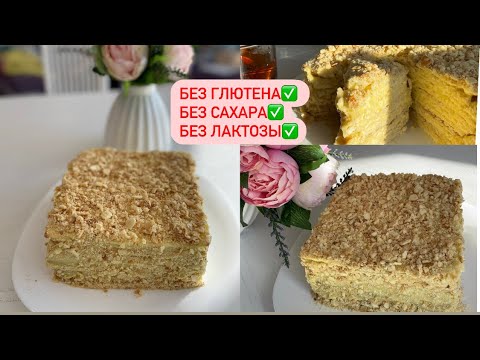 Видео: НАПОЛЕОН Без ГЛЮТЕНА, Без ЛАКТОЗЫ, Без САХАРА