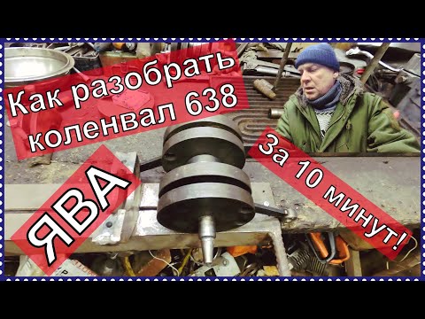 Видео: Как разабрать коленвал ЯВА 638 за 10 минут!