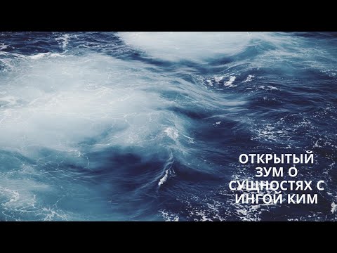 Видео: Открытый Звонок о Сущностях