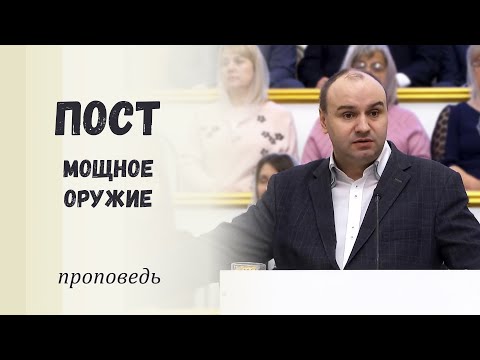 Видео: Пост – мощное оружие / Проповедь