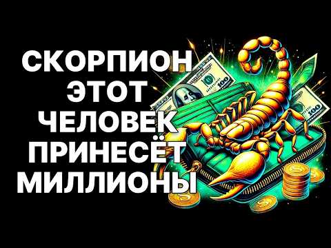 Видео: 🔴🦂СКОРПИОН, ЗАПОМНИТЕ ЭТУ ДАТУ! 🤑😲ИНАЧЕ УПУСТИТЕ ВСЁ❗❗❗
