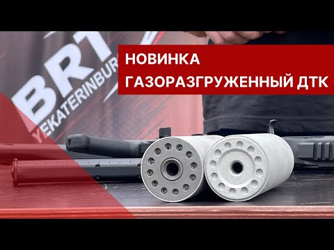 Видео: Газоразгруженный ДТК от BRT