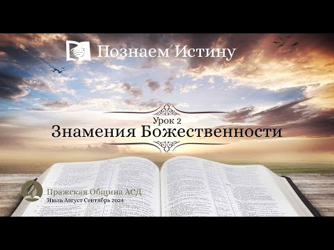 Видео: Познаем истину | Субботняя Школа с Олегом Харламовым |  Урок 2: Знамения Божественности