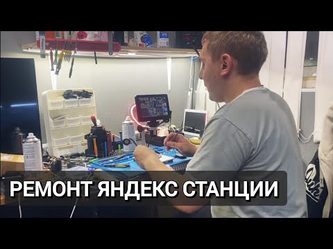 Видео: РЕМОНТИРУЕМ ЯНДЕКС СТАНЦИЮ АЛИСА 