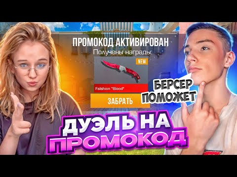 Видео: ЧЕГО?😳 ДУЭЛЬ ПРОТИВ БЕРСЕРА НА ПРОМОКОД В STANDOFF 2