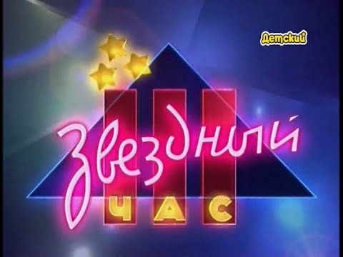 Видео: "Звездный час " Выпуск 152,  2000 год Женечка Мечтальон