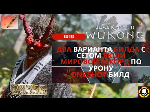 Видео: BLACK MYTH WUKONG: 2 ИМБА билда с сетом ГНЕВ ЯКШИ | МИРОВОЙ РЕКОРД по урону | DPS & ONESHOT Build