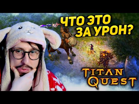 Видео: ЛЮБЛЮ ЭТУ ИГРУ! - НАПАДЕНИЕ ТИГРА СТРИМСНАЙПЕРА | Titan Quest |  ДУХ + ЗЕМЛЯ - ЗЕМЛЯ + ТЕНЬ