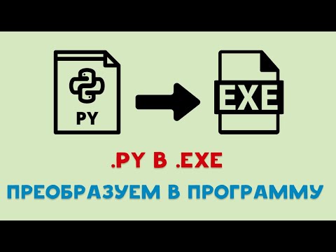 Видео: PYTHON В .EXE при помощи AUTO PY TO EXE