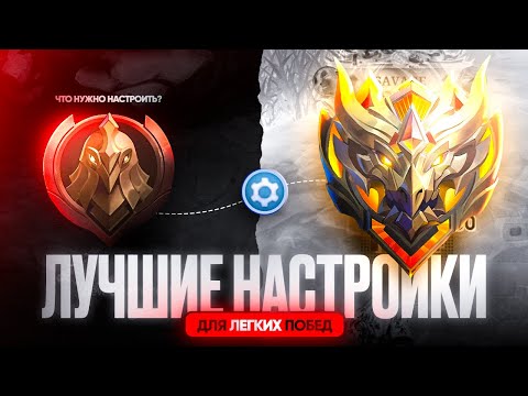 Видео: ЭТИ НАСТРОЙКИ ПОМОГУТ ТЕБЕ ИГРАТЬ НА ВСЕ 100% MOBILE LEGENDS / МОБАЙЛ ЛЕГЕНД