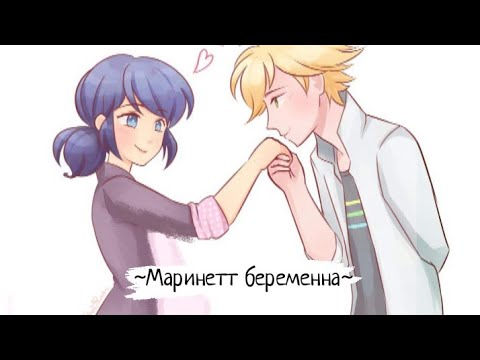 Видео: Переписка ~Маринетт беременна~. Часть 1. Конец.
