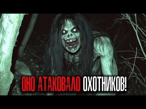 Видео: ОХОТНИКИ ВСТРЕЧАЮТ УЖАСНЫХ СУЩЕСТВ В ЛЕСУ — Никто Не Был  К Этому Готов!