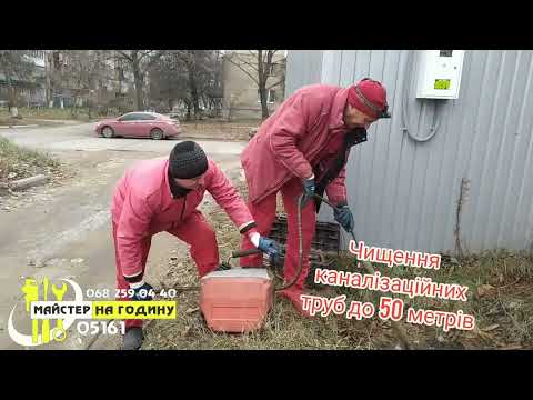 Видео: Професійне чищення каналізаційних труб до 50 метрів.