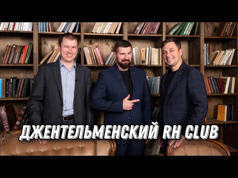 Видео: Джентльменский RH Club. Кому на Руси открывать ХТО. А.А.Ларионов, Р.Ф.Даутов