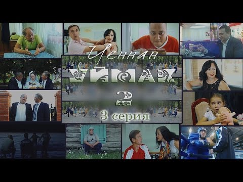 Видео: УЕННАН УЙМАК 2 (Full HD) 3 серия