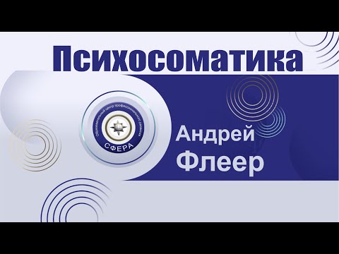 Видео: Психосоматика