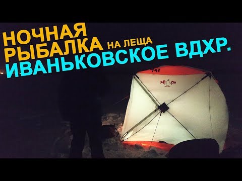 Видео: Ночная рыбалка на Иваньковском водохранилище