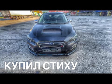 Видео: ПРОДАЛ SUBARU LEGACY B4, КУПИЛ SUBARU LEVORG