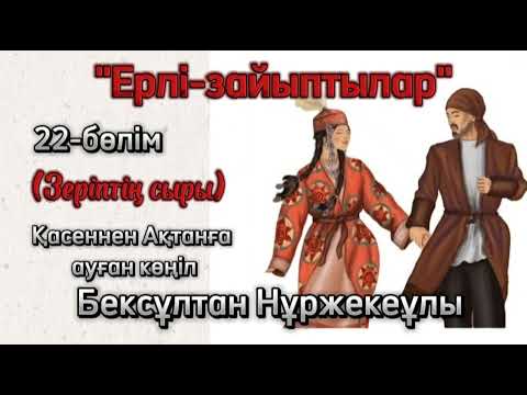 Видео: "Ерлі-зайыптылар" романы 22-бөлім. Бексұлтан Нұржекеұлы #махаббат #роман #кітап #аудиокітап