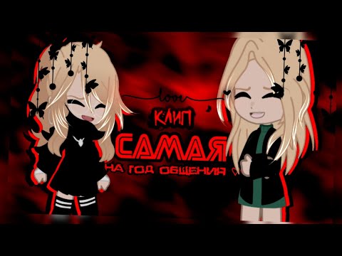 Видео: 🌹клип🌹//🍷GCMV🍷//❤️‍🩹на год общения (21.11)❤️‍🩹//💋самая💋//🎸mada🎸//💍мама×автор💍//gacha club//—Ari_mp3—