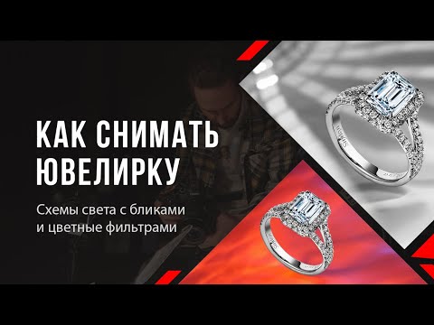 Видео: Как снимать ювелирку | Схемы света и приемы | Урок фотографии