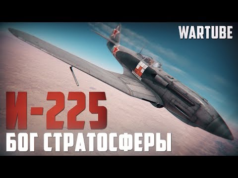 Видео: И-225 БОГ СТРАТОСФЕРЫ в War Thunder | Патч 1.81