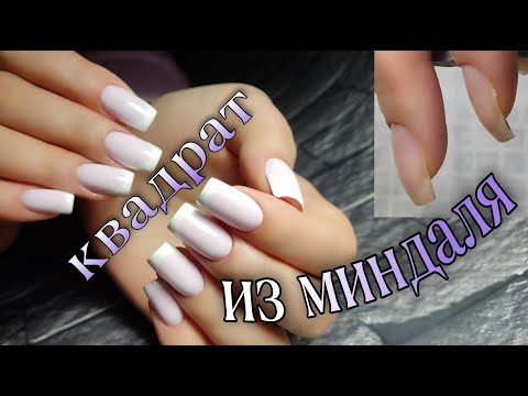Видео: КВАДРАТ из МИНДАЛЯ/сложная коррекция/ФРЕНЧ