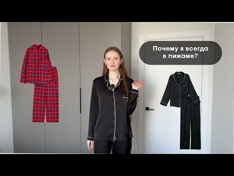 Видео: Почему я всегда в пижаме?