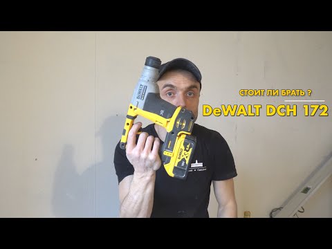 Видео: DeWALT DCH 172. Нужен ли ?