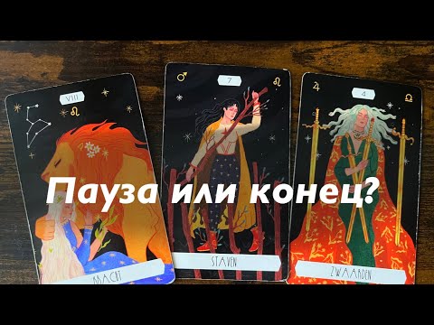 Видео: Пауза или конец отношений?❤️❤️❤️
