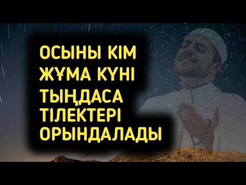 Видео: Жұма күні тыңдаңыз иншалла аузыңыздан шыққан әр тілек орындалады