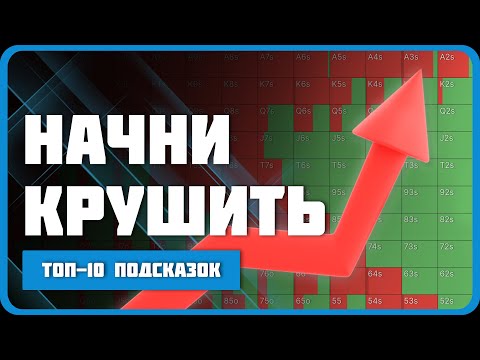 Видео: 10 самых важных концепций для игроков в покер