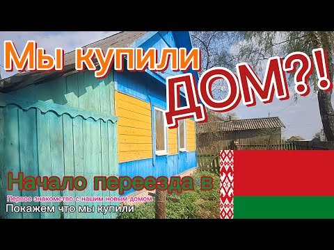 Видео: ПЕРЕЕЗЖАЕМ! КУПИЛИ ДОМ В БЕЛАРУСИ - ОЧЕРЕДНОЙ ПРОЕКТ?