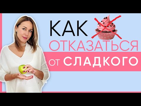 Видео: Отказалась от сахара на 30 дней. Что из этого вышло?