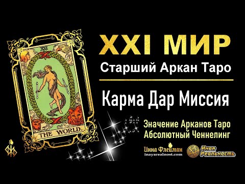 Видео: КАКОЕ ЗНАЧЕНИЕ АРКАНА МИР? 🔥 Раскрой Секреты Таро с Инной Флейман