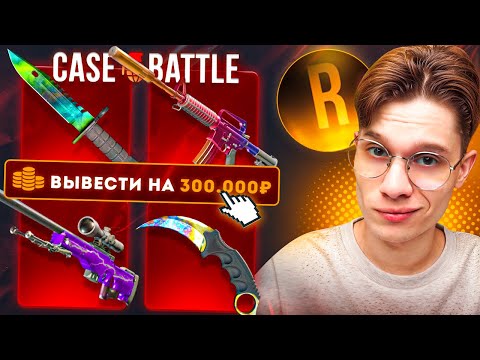 Видео: ДЕПНУЛ 250.000Р РАДИ КЕРАМБИТ ГРАДИЕНТ НА CASE BATTLE