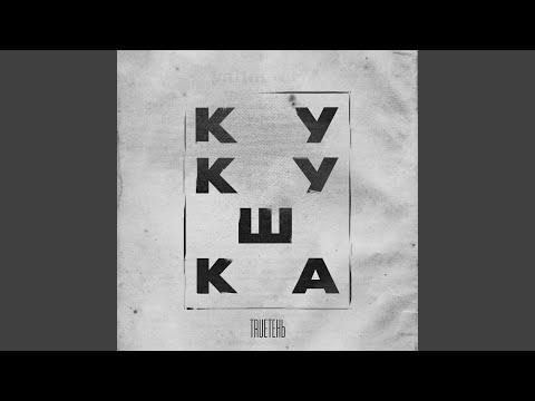 Видео: Кукушка