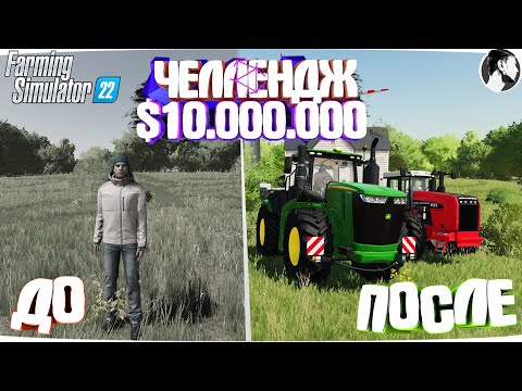 Видео: 10 МИЛЛИОНОВ ЧЕЛЕНДЖ в FARMING SIMULATOR 22! И вот что получилось... Часть 1