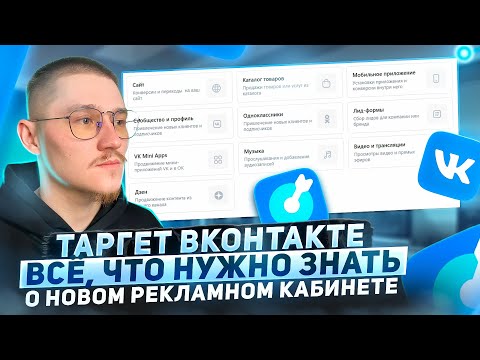 Видео: ТАРГЕТ ВКОНТАКТЕ 2024. Как настроить таргетированную рекламу VK ADS. НОВЫЙ РЕКЛАМНЫЙ КАБИНЕТ. Нюансы