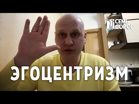 Видео: Эгоцентризм. Созависимость.