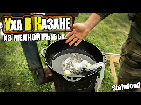 Видео: Уха из мелкой речной рыбы - в казане, на огне