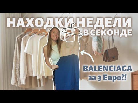 Видео: Секонд-хенд находки недели: BALENCIAGA, Longchamp, Ronen Chen!
