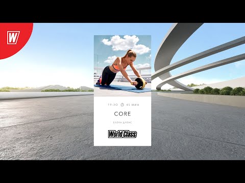 Видео: CORE с Еленой Дубас | 1 ноября 2022 | Онлайн-тренировки World Class