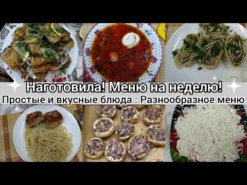 Видео: Наготовила! Меню на неделю. Простые и вкусные блюда.