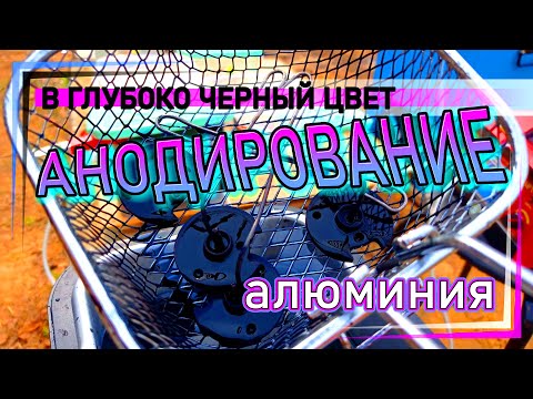 Видео: Анодирование алюминия в черный цвет