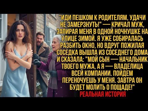 Видео: МУЖ ВЫГНАЛ МЕНЯ ЗАМЕРЗАТЬ — но его богатая соседка-хозяйка сказала: «ЗАВТРА ОН ПОТЕРЯЕТ ВСЁ»