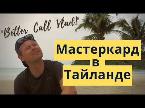 Видео: Как открыть счет в Тайланде. Получаю MasterCard в Бангкоке - инструкция