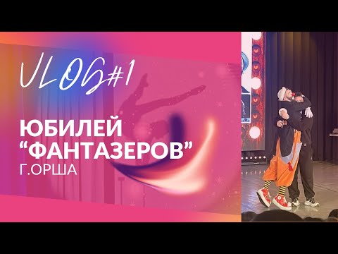 Видео: Цирковой VLOG#1 ФАНТАЗЕРЫ ОРША| 20 ЛЕТ| ЦИРК НИКУЛИНА| РОМАНТИКИ